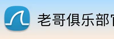 老哥俱乐部官网 logo