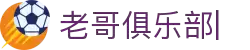 老哥俱乐部官网 - 九游会老哥官方社区